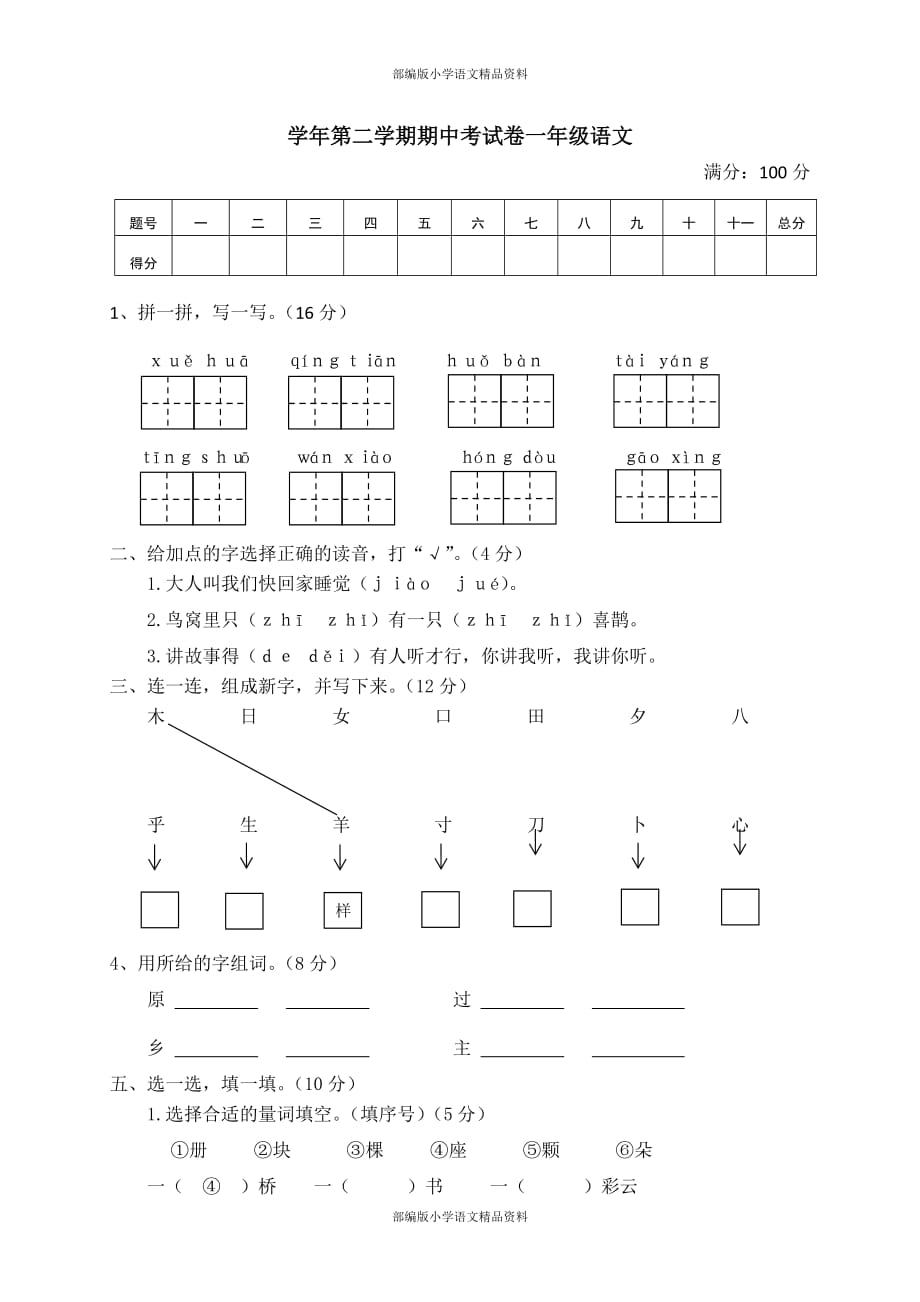 部编版小学语文一年级下册中考试卷_第1页