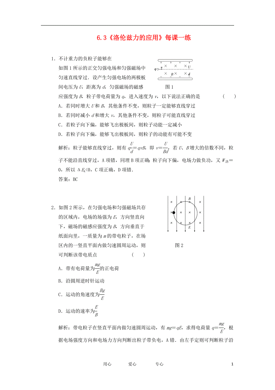 高中物理6.3洛伦兹力的应用2每课一练鲁科选修31.doc_第1页