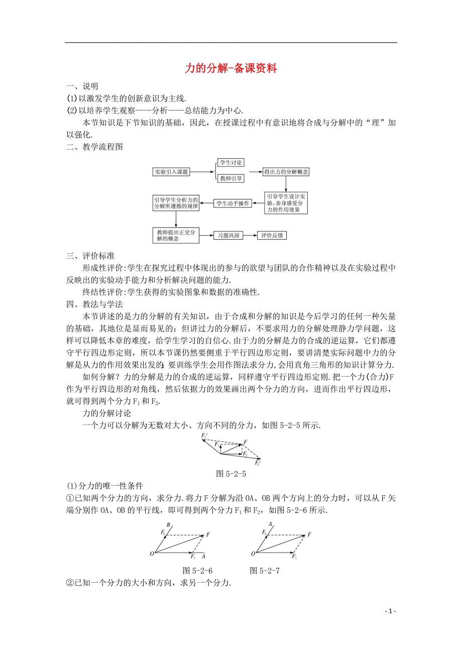 高中物理第4章第2节力的分解备课资料鲁科必修1.doc_第1页