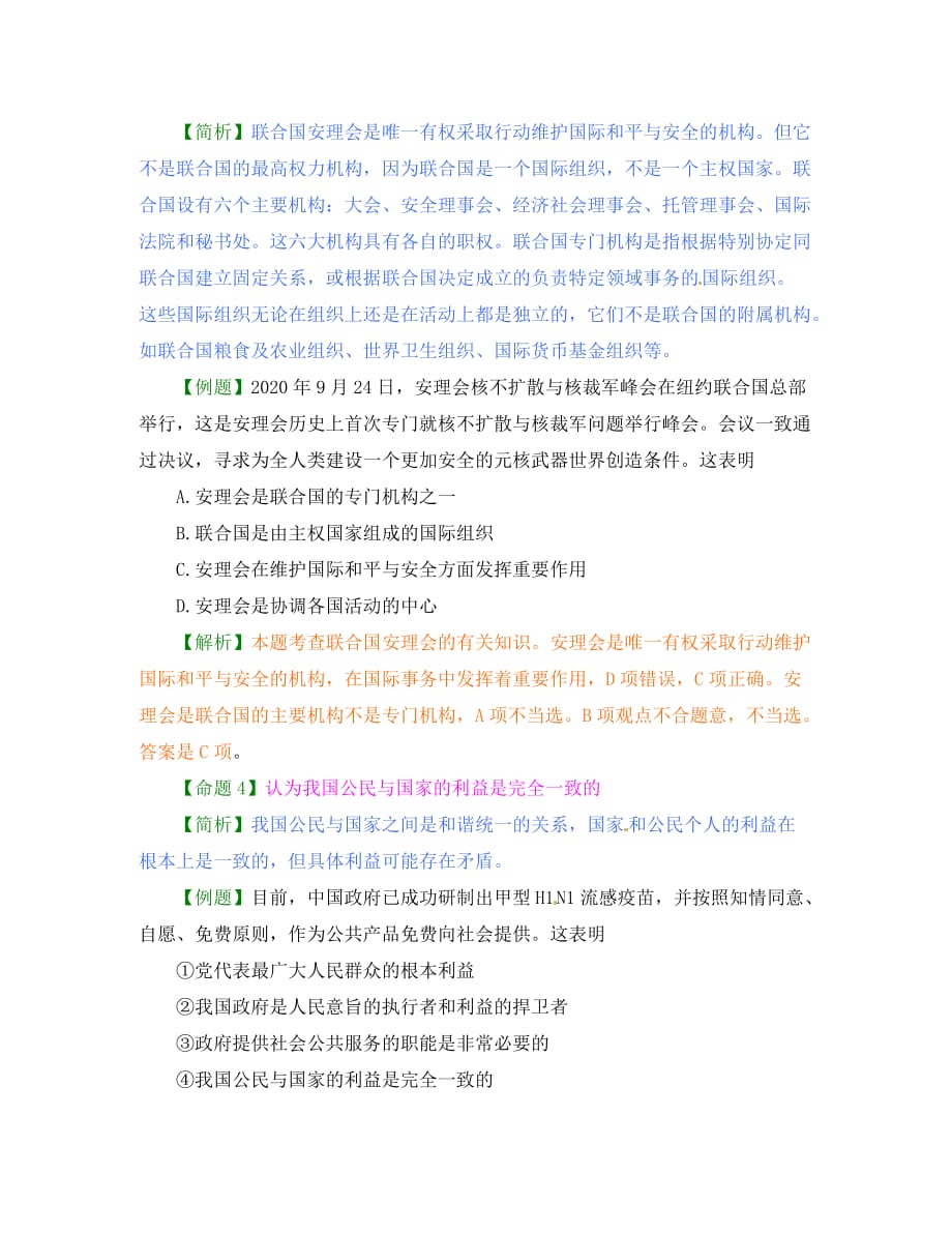 广东省广州高山文化培训学校高考政治 易错知识简析之二政治生活复习学案（含解析）_第3页