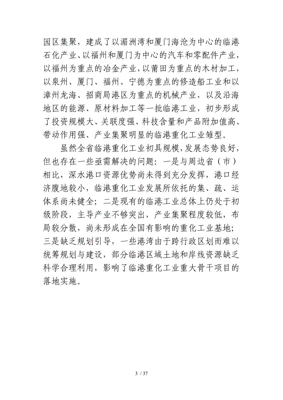福建省“十一五”临港重化工业发展及空间布局专项规划_第3页