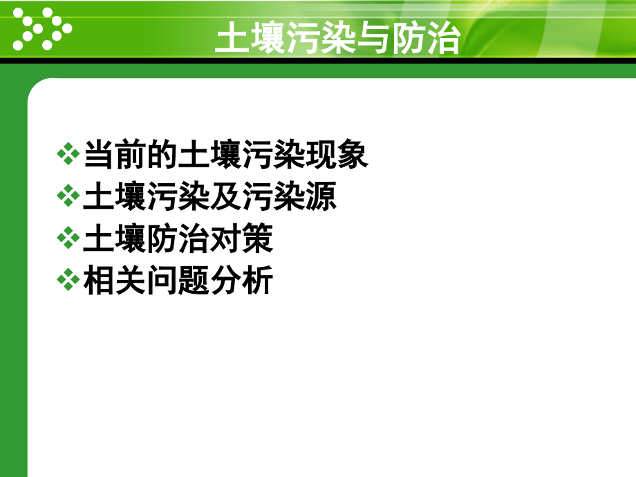 土壤污染及其防治教程文件_第4页