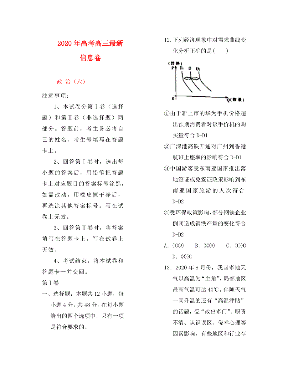 2020年高三政治最新信息卷（六）_第1页