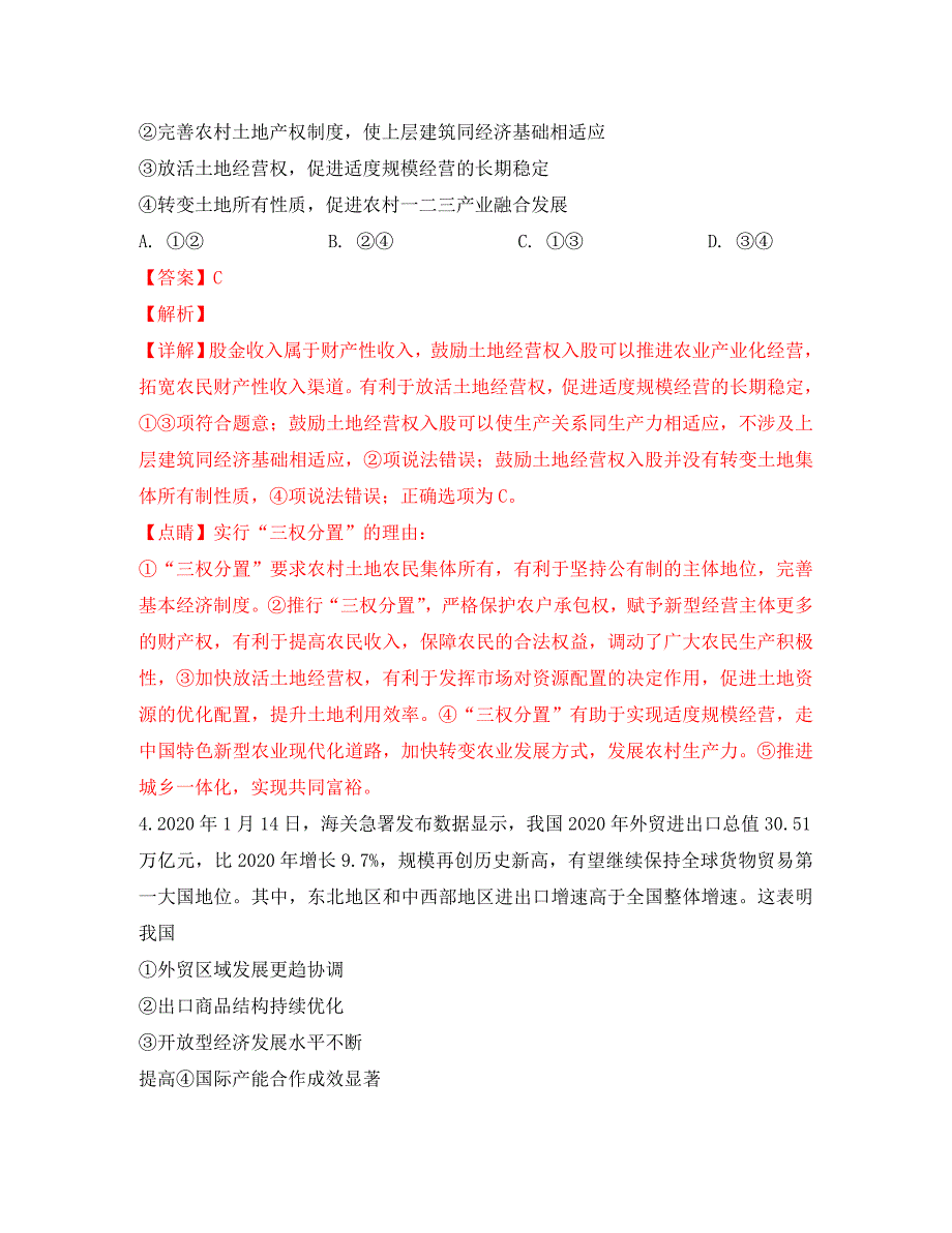 山东省潍坊市2020届高三政治下学期模拟（一模）考试试题（含解析）_第3页