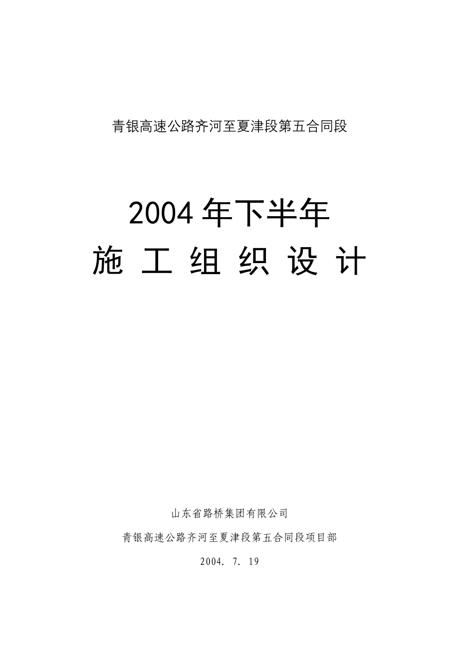 （合同知识）青银高速公路齐河至夏津段第五合同段_第1页