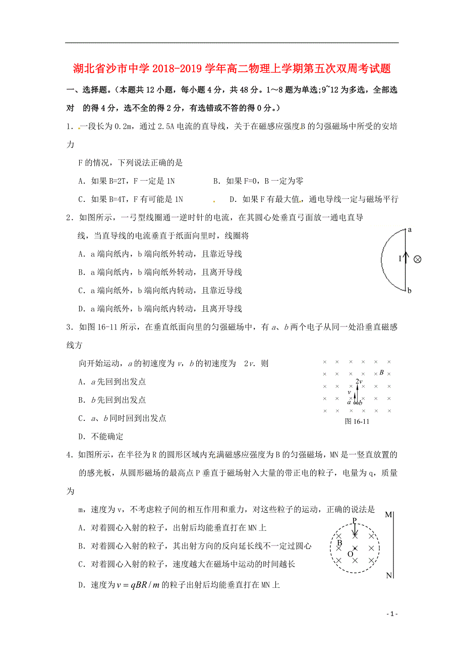 湖北沙中学高二物理第五次双周考1.doc_第1页