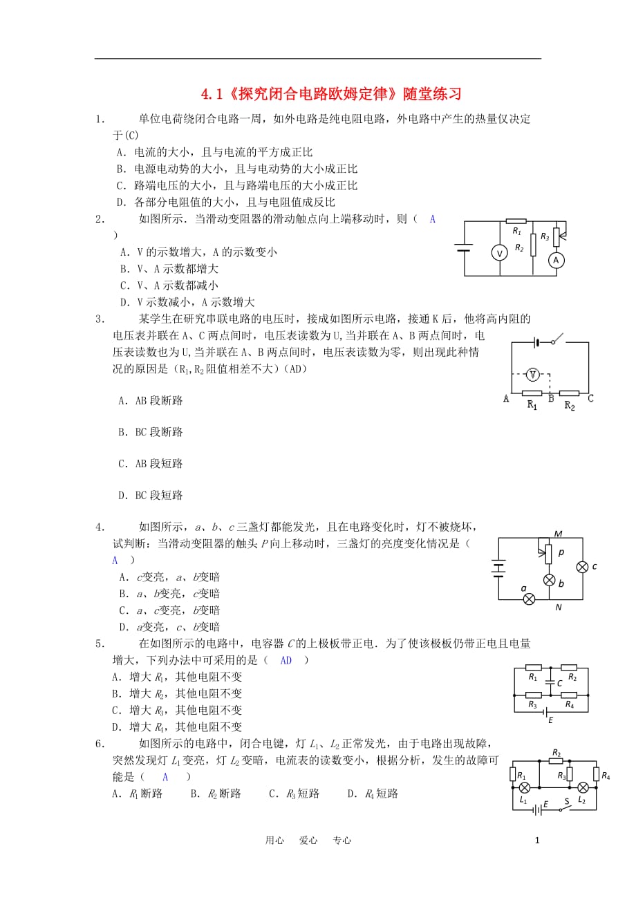 高中物理4.1探究闭合电路欧姆定律随堂练习7沪科选修31.doc_第1页