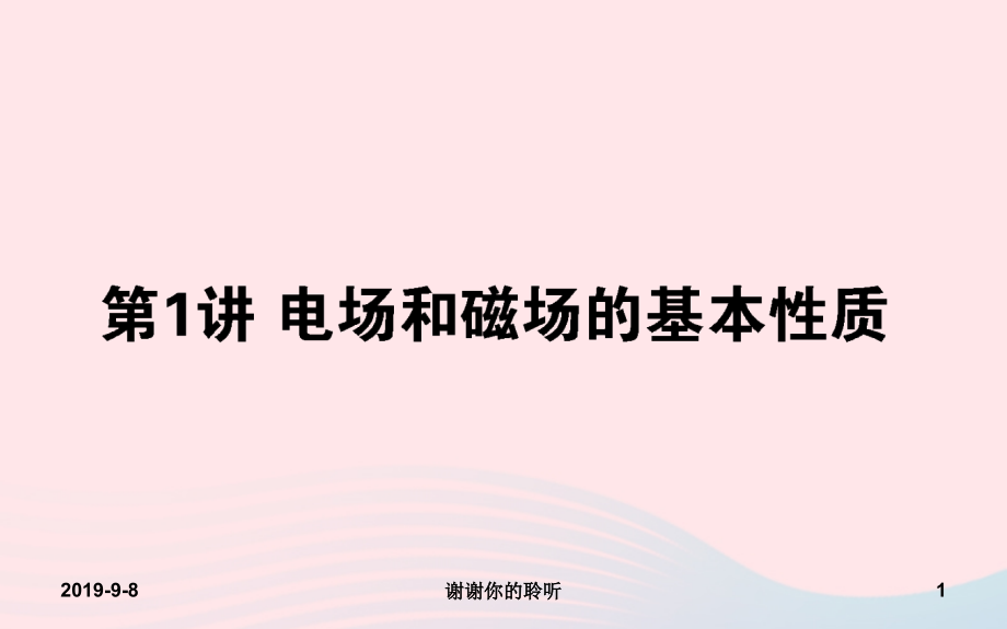 2019届高考物理二轮复习第章电场和磁场电场和磁场的基本性质课件.ppt_第1页