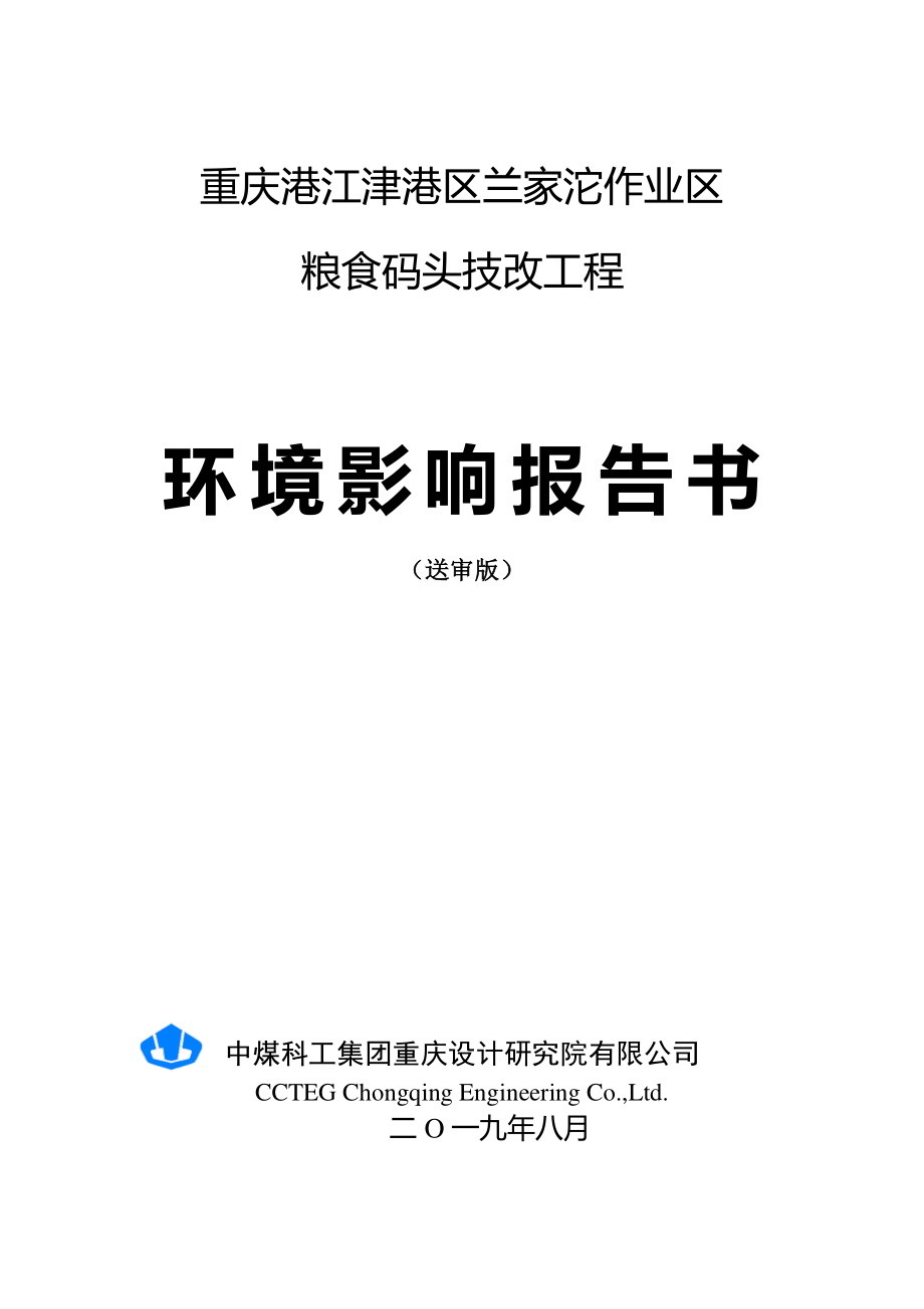 重庆港江津港区兰家沱作业区粮食码头技改工程项目环评报告书_第1页