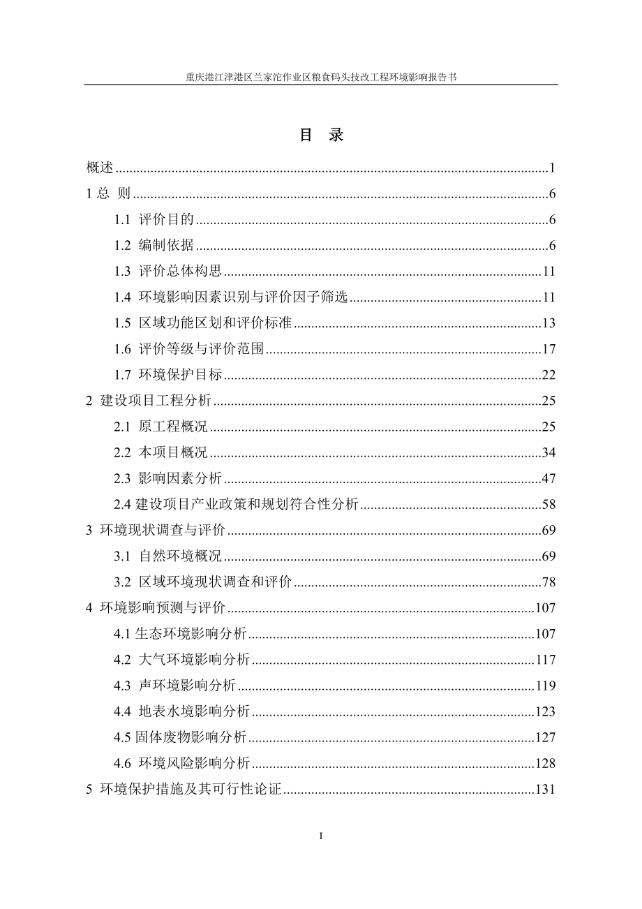 重庆港江津港区兰家沱作业区粮食码头技改工程项目环评报告书_第2页