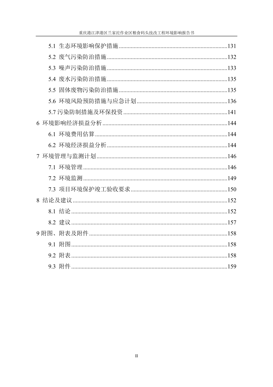 重庆港江津港区兰家沱作业区粮食码头技改工程项目环评报告书_第3页