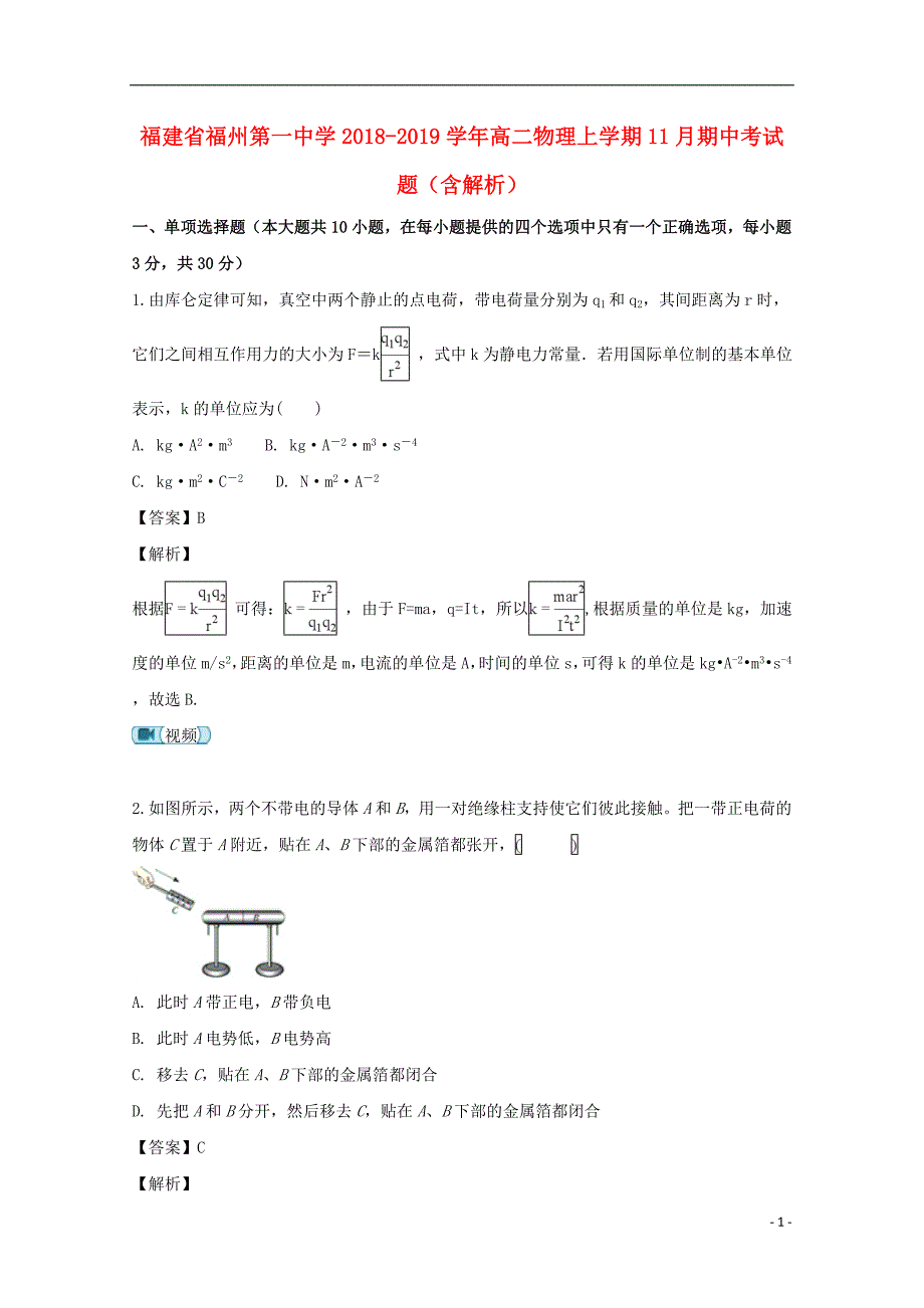 福建高二物理期中题.doc_第1页