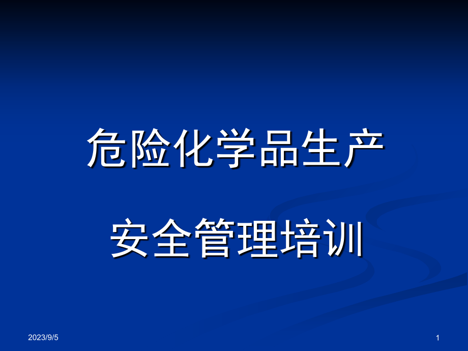 危险化学品生产安全管理培训说课材料_第1页