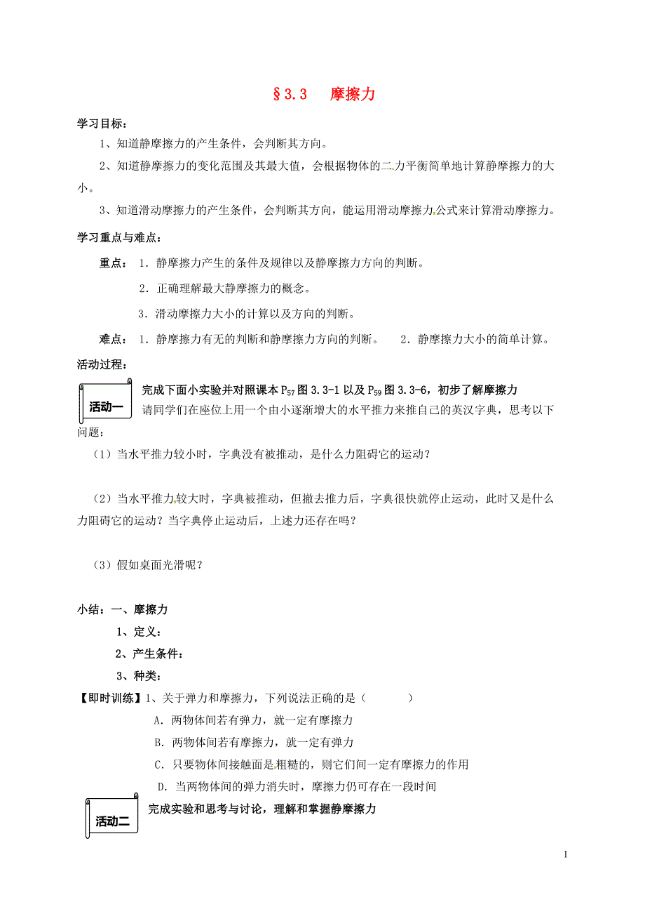 江苏句容高中物理第三章相互作用3.3摩擦力学案1必修1.doc_第1页