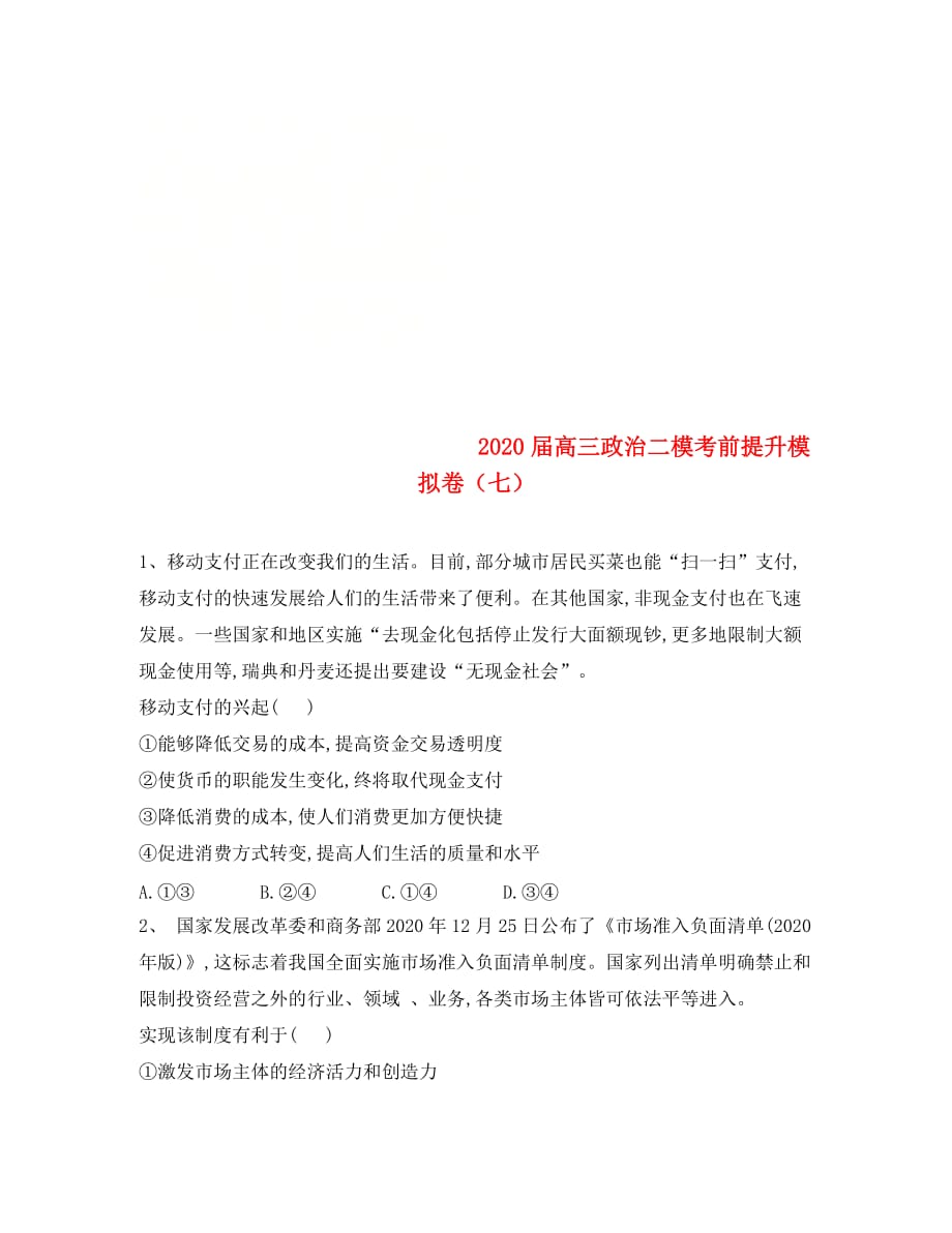 山东省汶上圣泽中学2020届高三政治二模考前提升模拟卷（七）_第1页