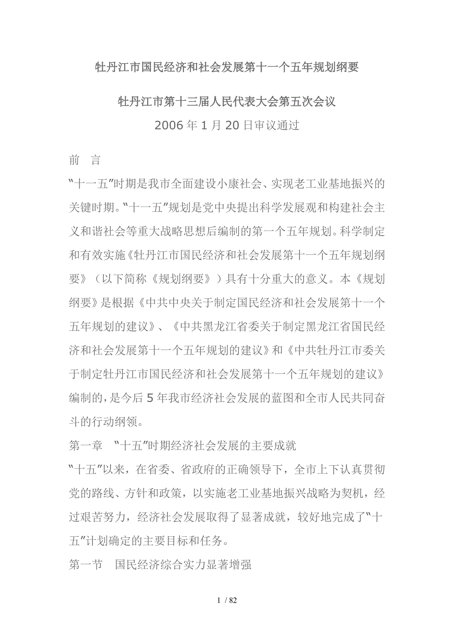 牡丹江市国民经济和社会发展第十一个五年规划纲要_第1页