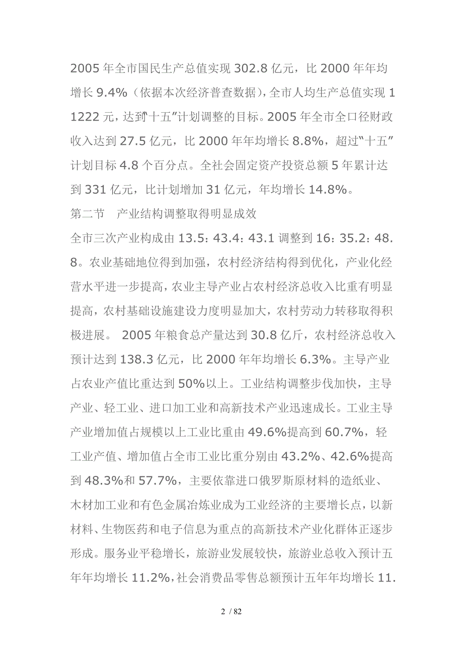 牡丹江市国民经济和社会发展第十一个五年规划纲要_第2页