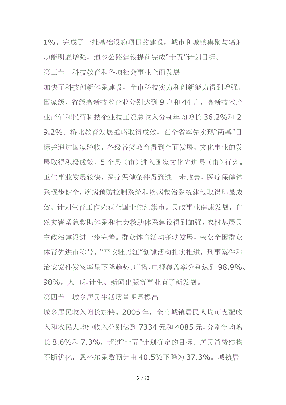 牡丹江市国民经济和社会发展第十一个五年规划纲要_第3页