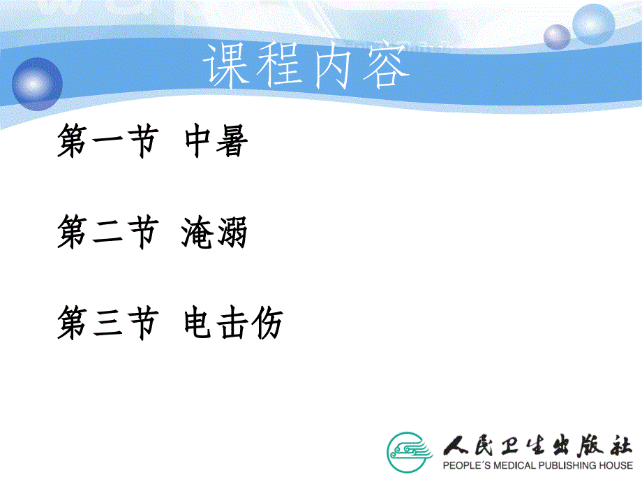 环境及理化因素损伤的救护ppt课件_第3页