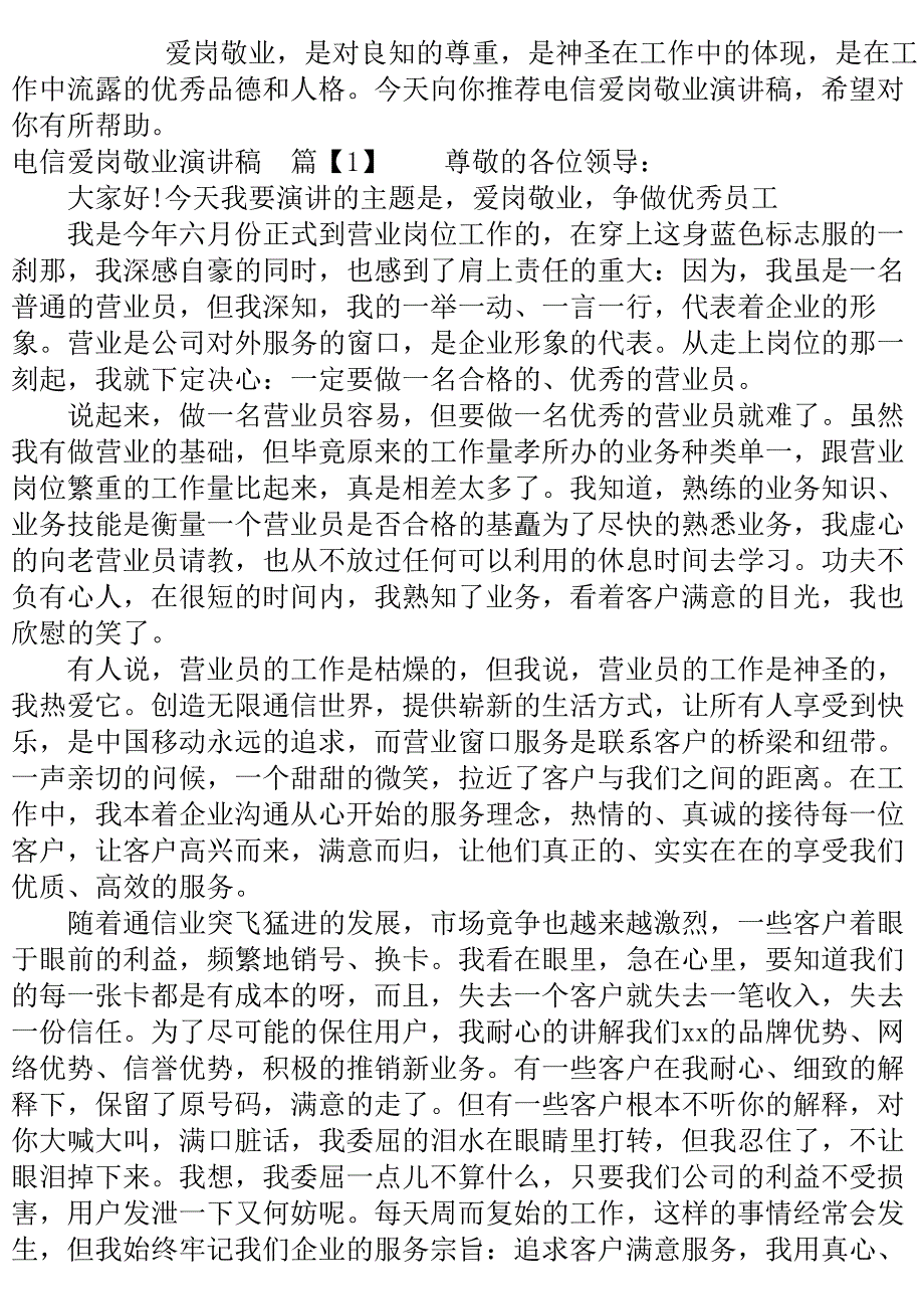 电信爱岗敬业演讲稿..doc_第2页