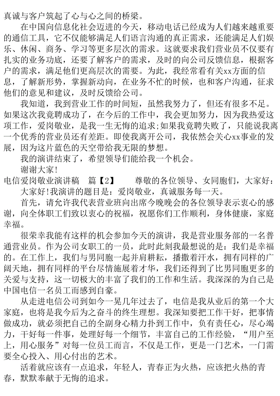 电信爱岗敬业演讲稿..doc_第3页