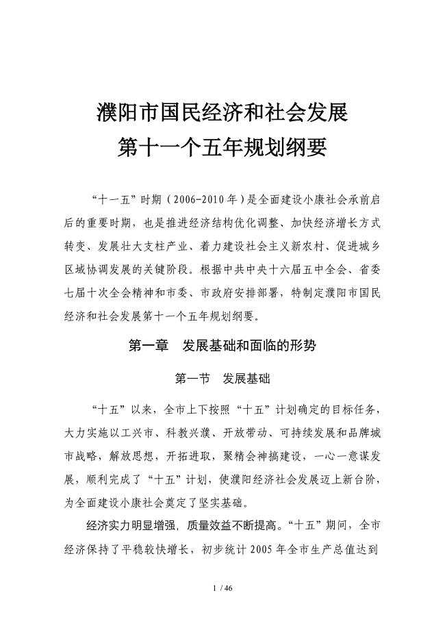 濮阳市国民经济和社会发展十一五规划纲要-HTHJ