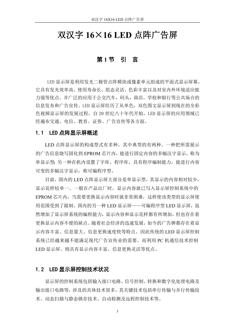 （广告传媒）单片机课程设计双汉字+LED点阵广告屏_第4页