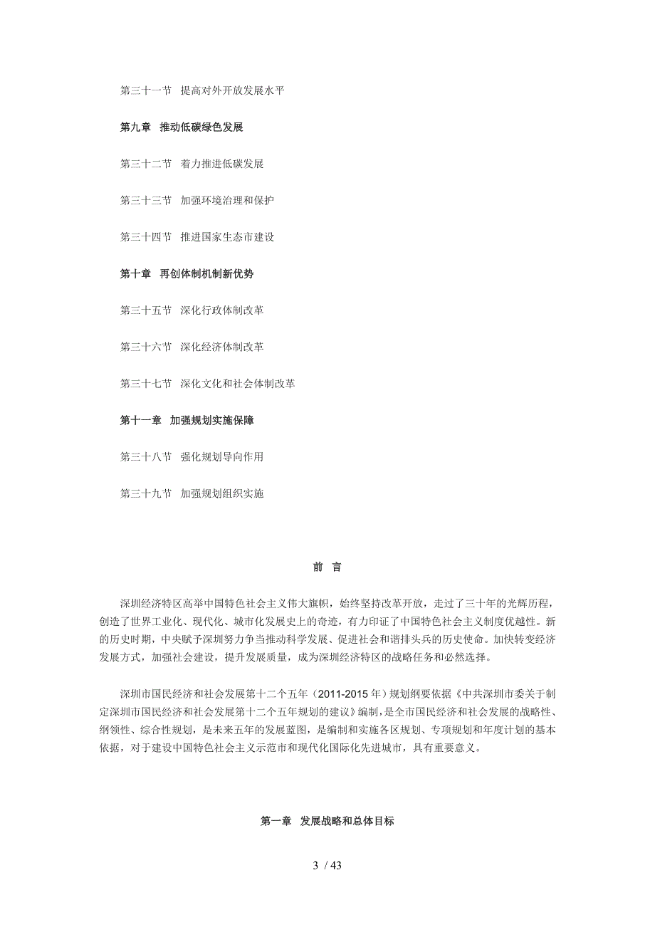 深圳市国民经济和社会发展第十二个五年规划纲要_第3页