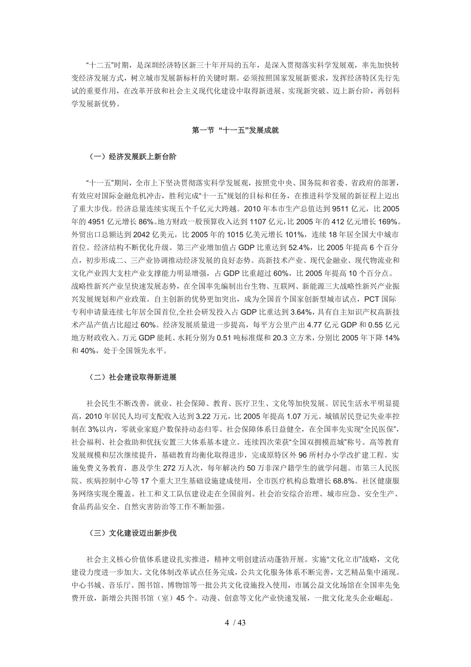 深圳市国民经济和社会发展第十二个五年规划纲要_第4页