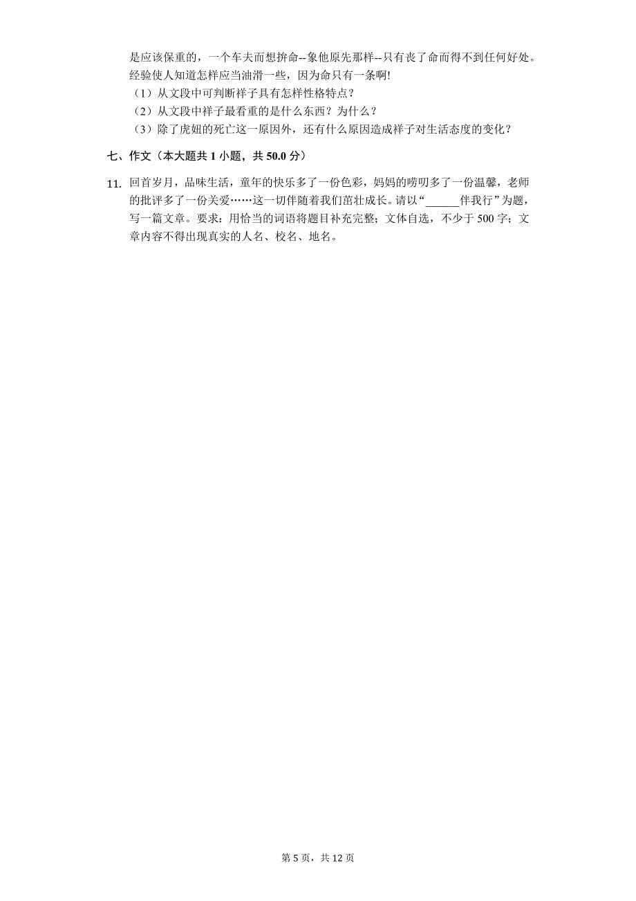 2020年广东省广州市七年级（下）期中语文试卷_第5页