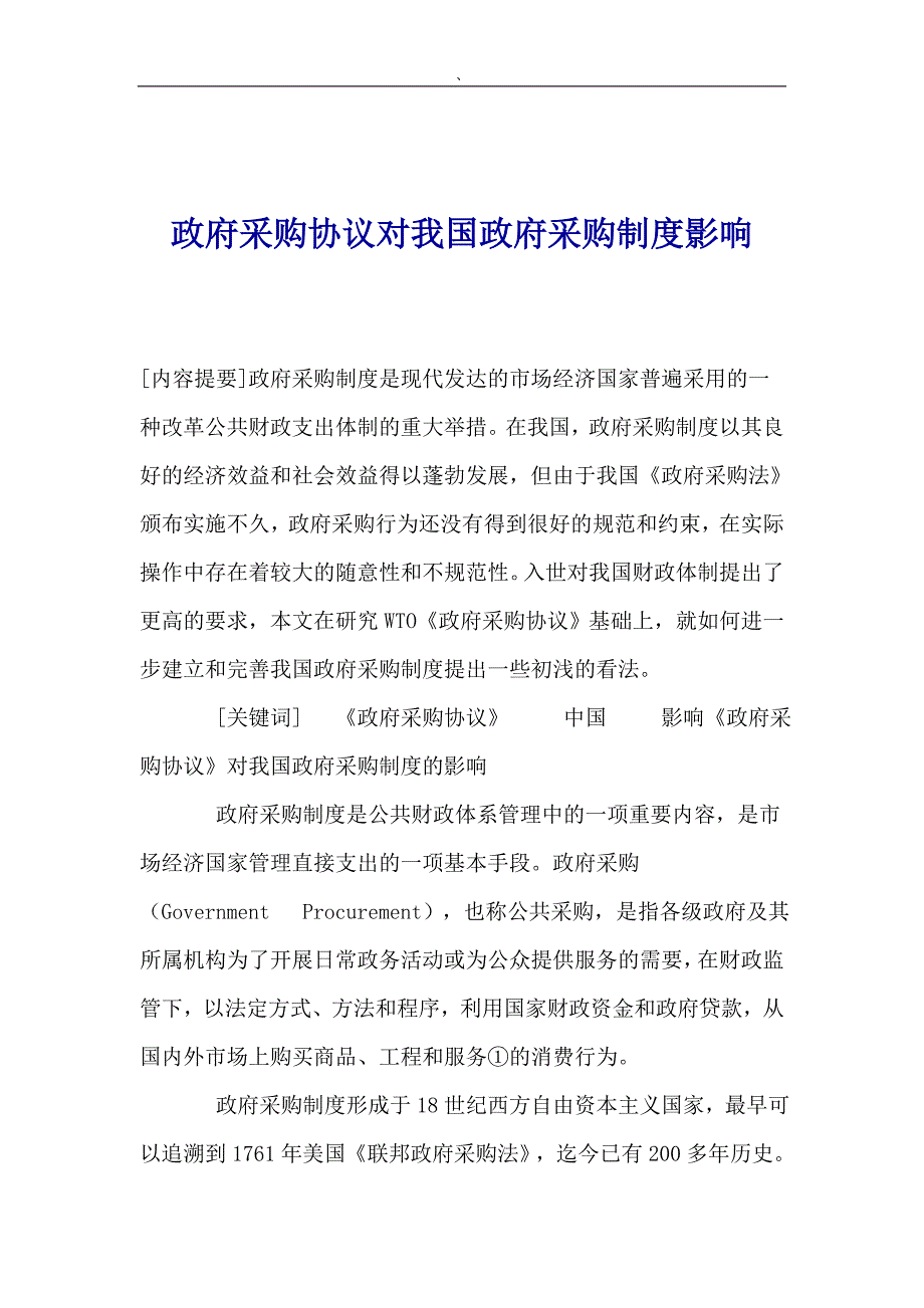 （采购管理）政府采购协议对我国政府采购制度影响_第1页