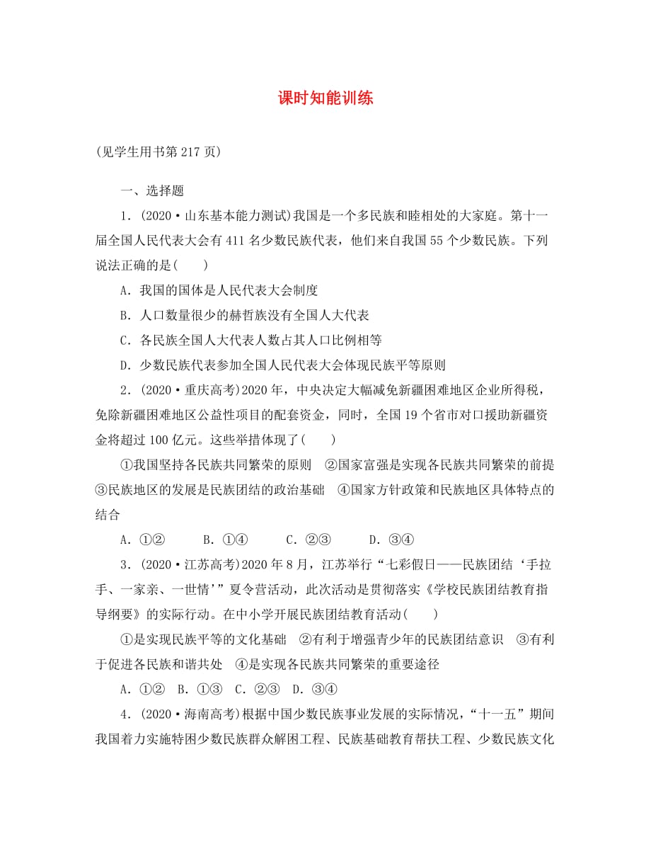 【课堂新坐标】2020届高三政治一轮复习 政治生活 课时知能训练7（广东专用）_第1页