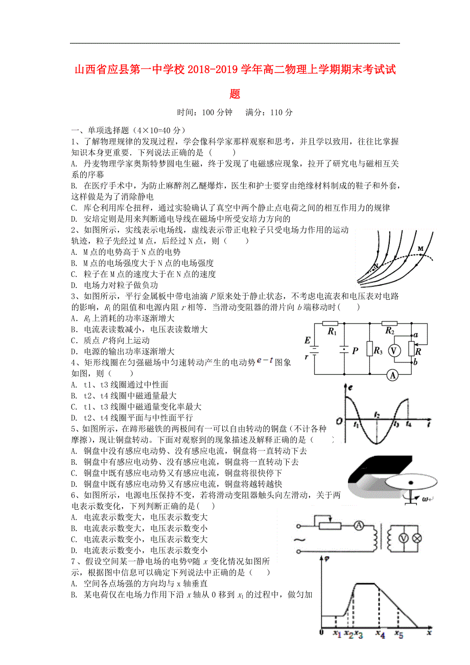 山西应第一中学校高二物理期末考试.doc_第1页