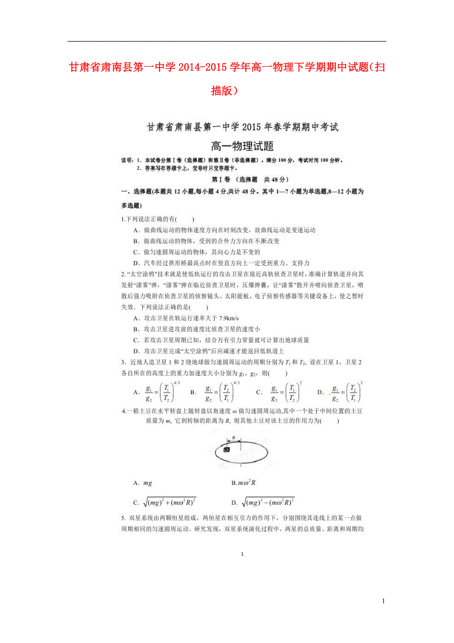 甘肃肃南第一中学高一物理期中.doc_第1页