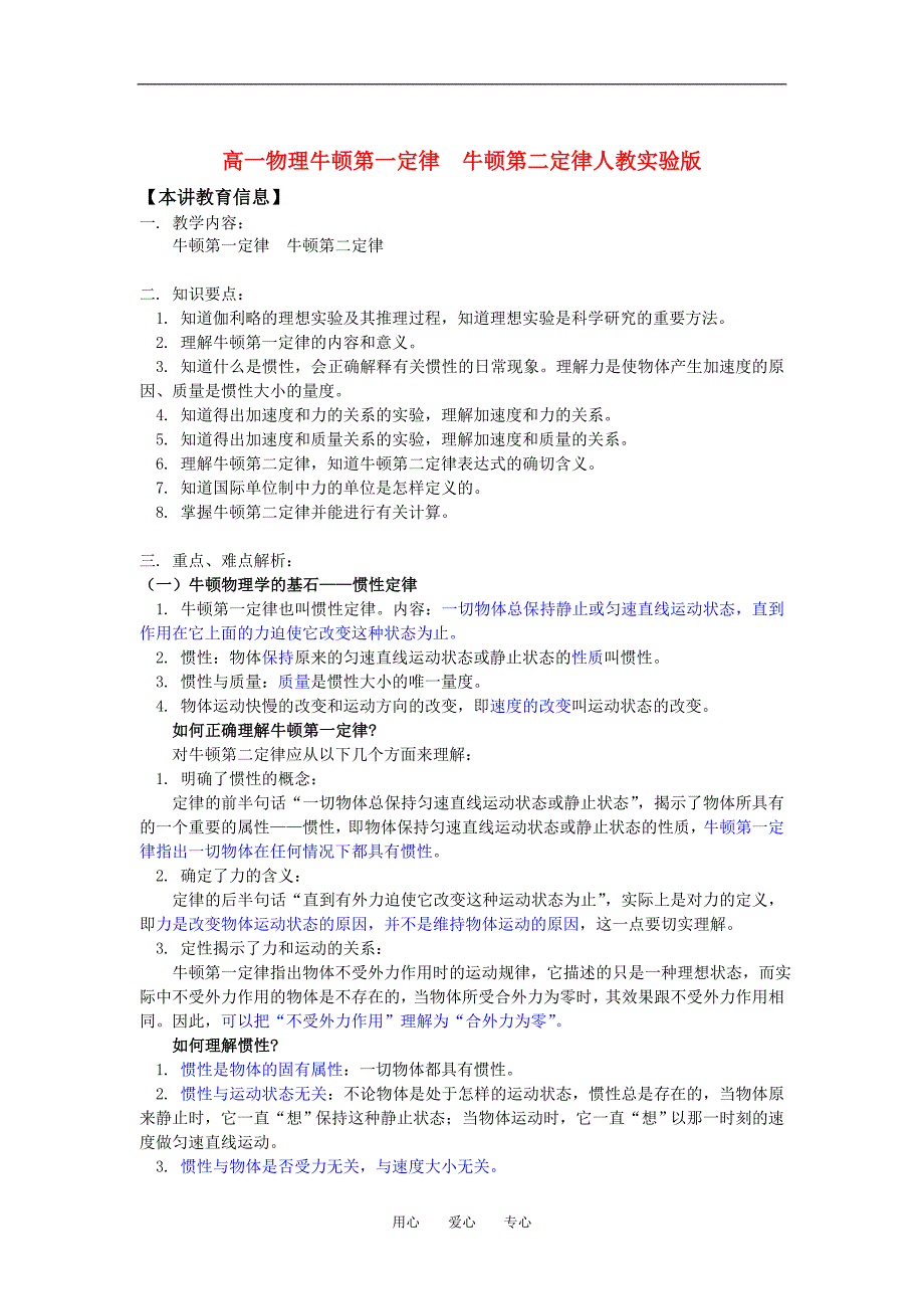 高一物理牛顿第一定律牛顿第二定律人教实验知识精讲.doc_第1页