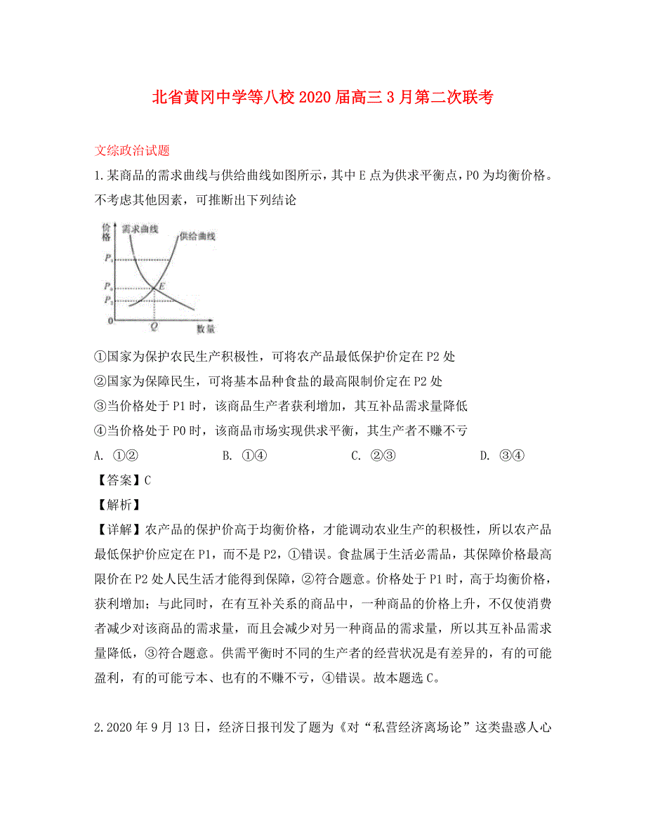 湖北省等八校2020届高三政治3月第二次联考试题（含解析）_第1页