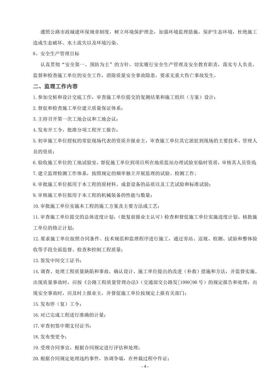 （工程合同）遂宁市滨江路路面黑化工程监理规划合同协议表格模板实用文档_第5页