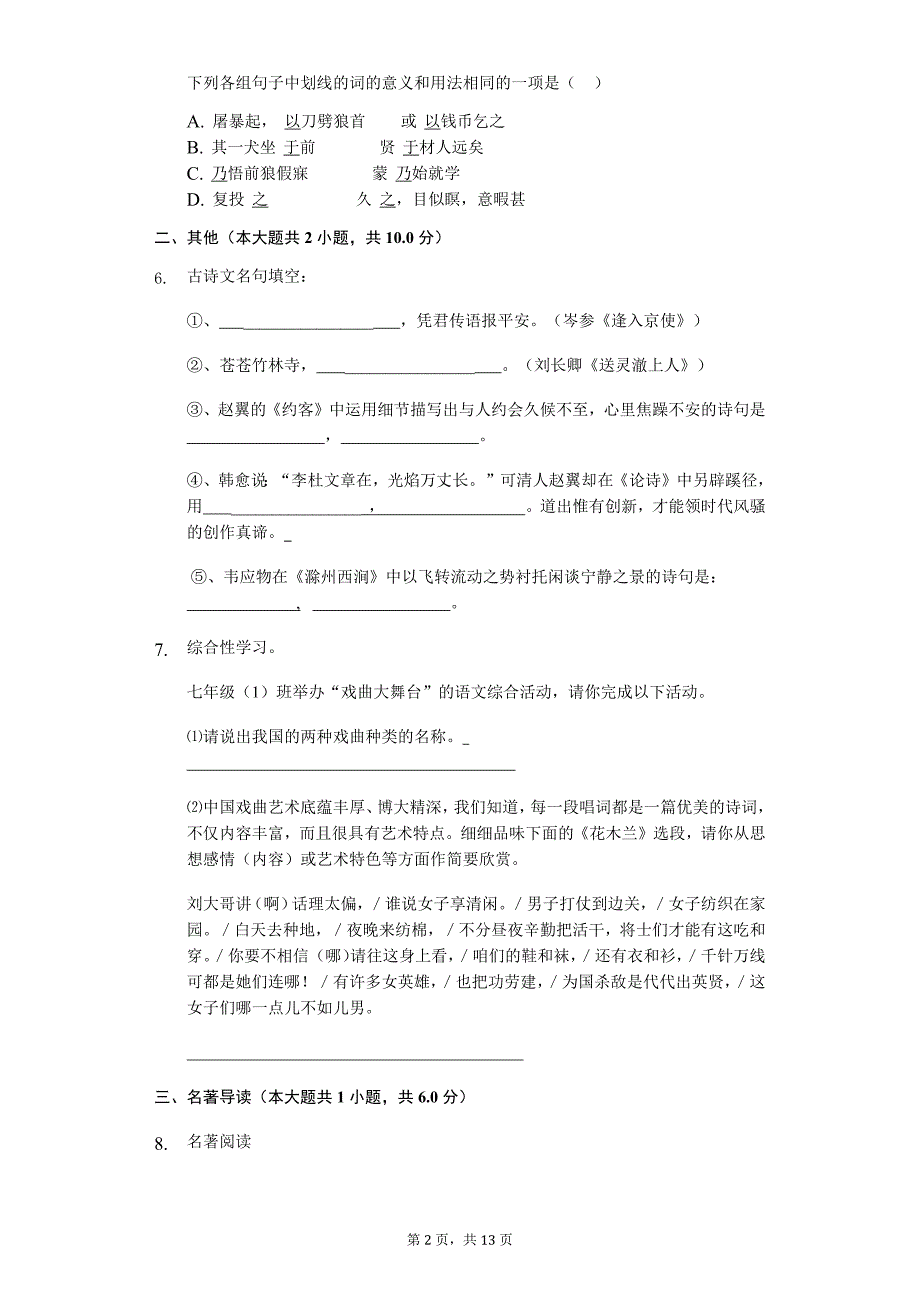 2020年山东省东营市七年级语文第二学期期中质量调研 含答案_第2页