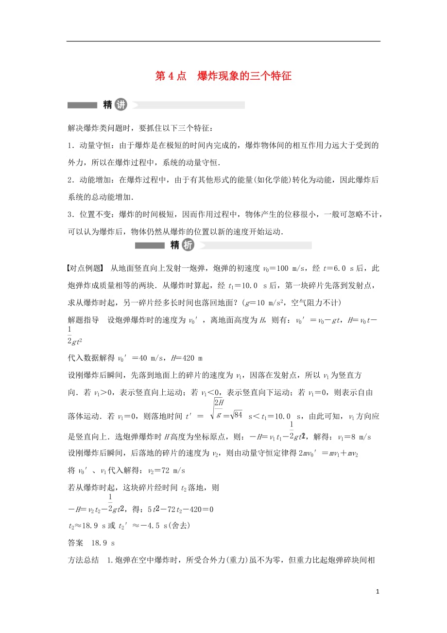 高中物理模块要点回眸第4点爆炸现象的三个特征素材选修35.doc_第1页