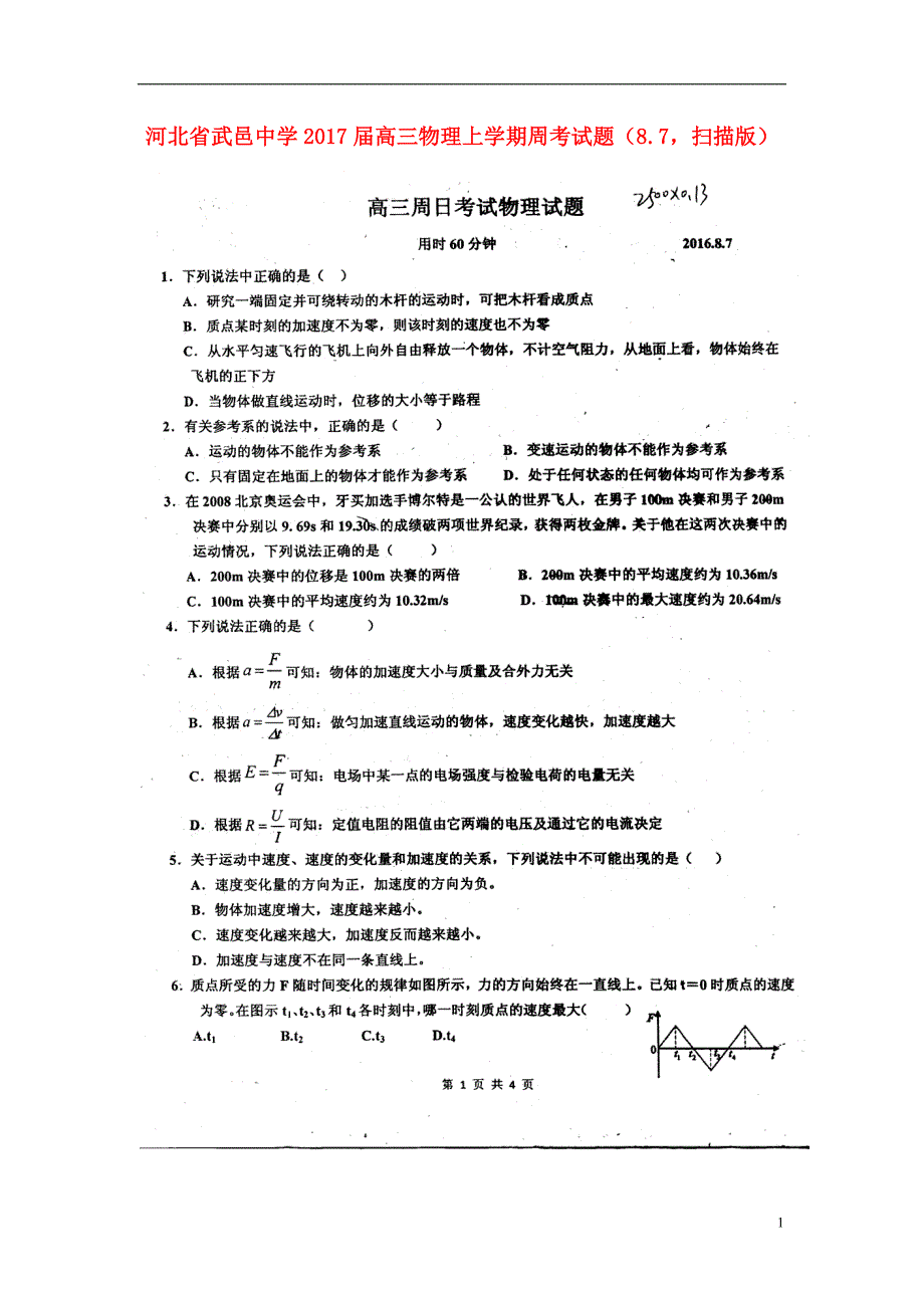 河北武邑中学高三物理周考8.7.doc_第1页