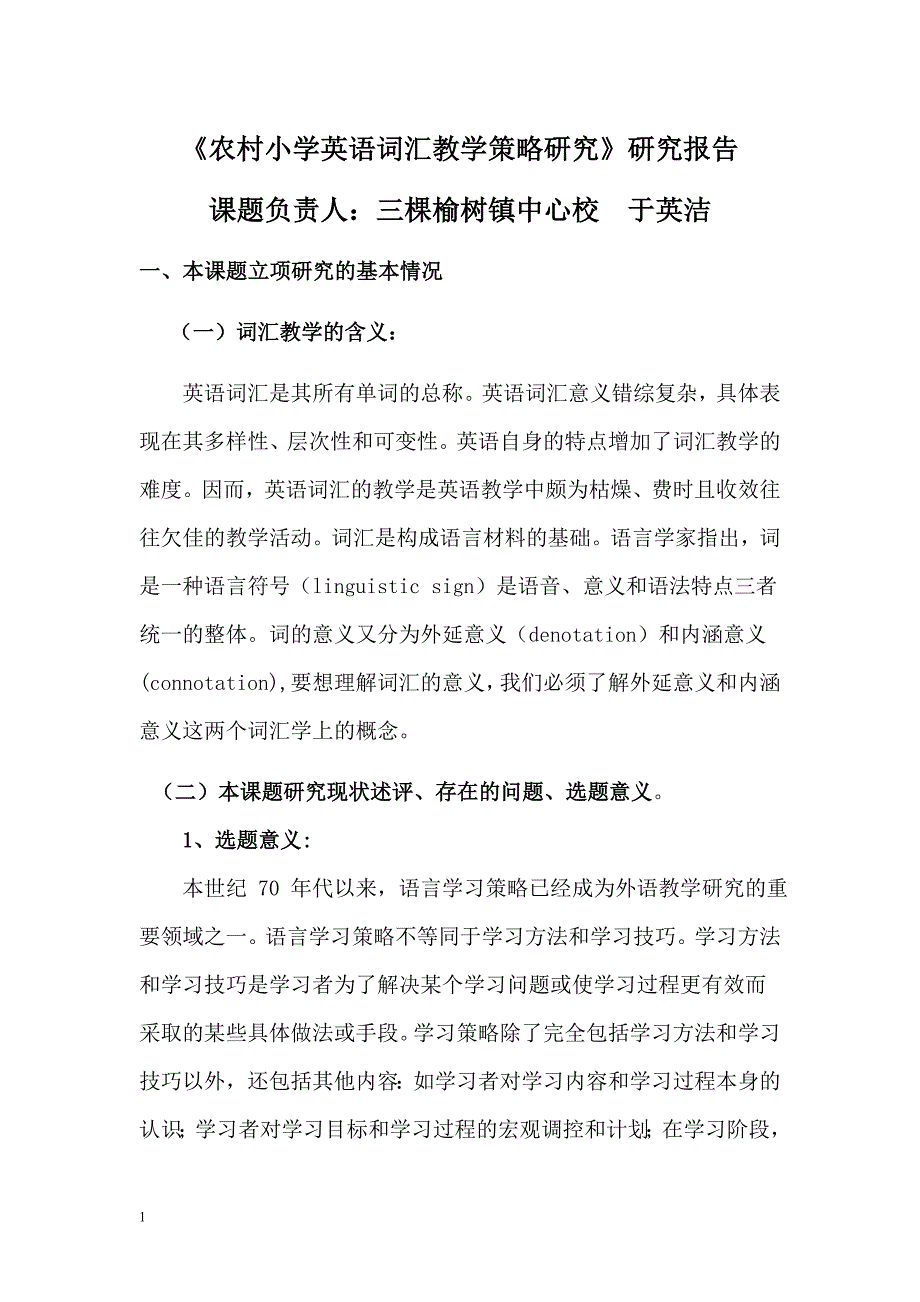 小学英语词汇教学策略研究报告资料讲解_第1页