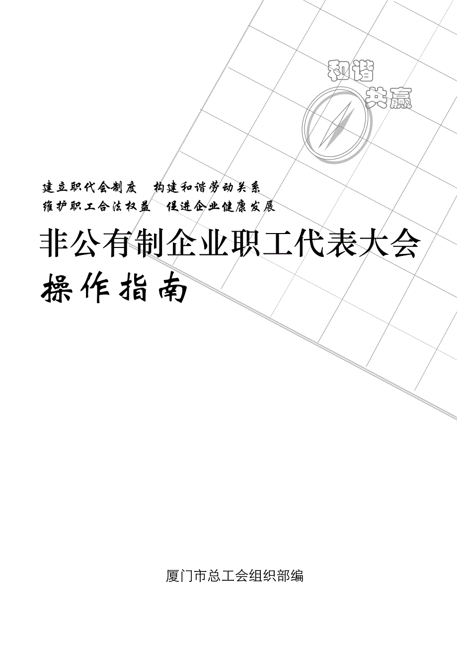 （企业管理套表）非公有制企业职工代表大会_第1页