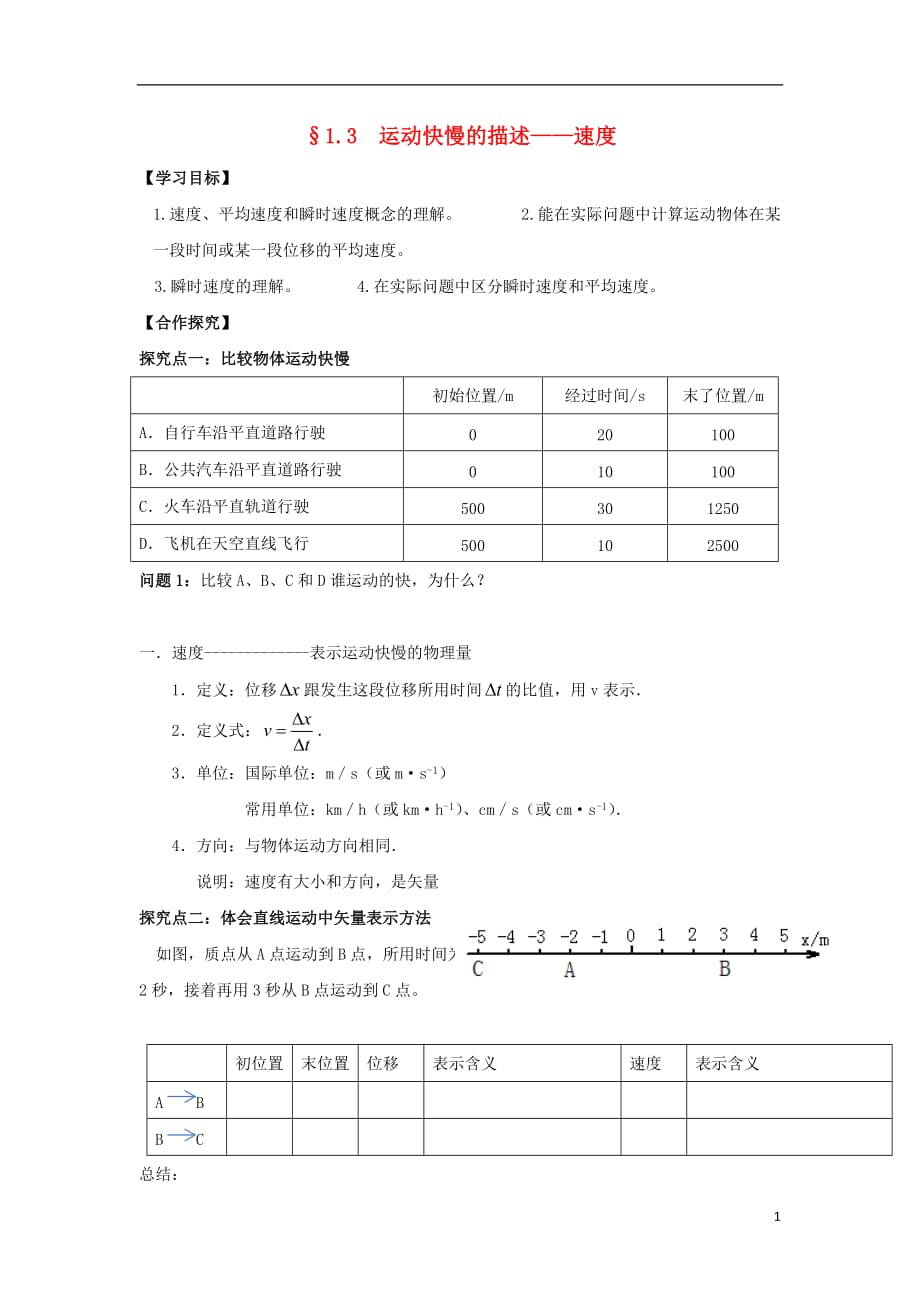 江苏江阴高中物理第一章运动的描述1.3运动快慢的描述速学案必修11.doc_第1页