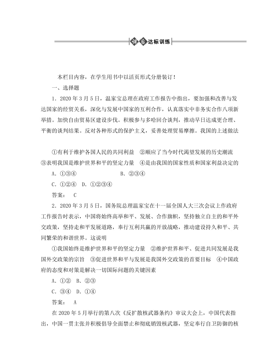 《金版新学案》2020高考政治总复习大纲（课后达标训练） 政治常识第五单元 国际社会和我国的对外政策第三课时 我国的对外政策_第1页