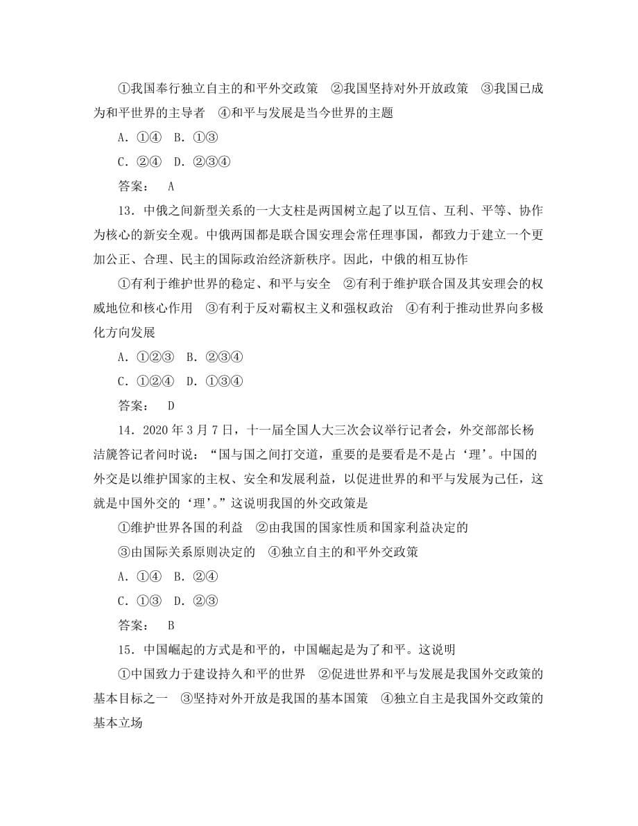 《金版新学案》2020高考政治总复习大纲（课后达标训练） 政治常识第五单元 国际社会和我国的对外政策第三课时 我国的对外政策_第5页