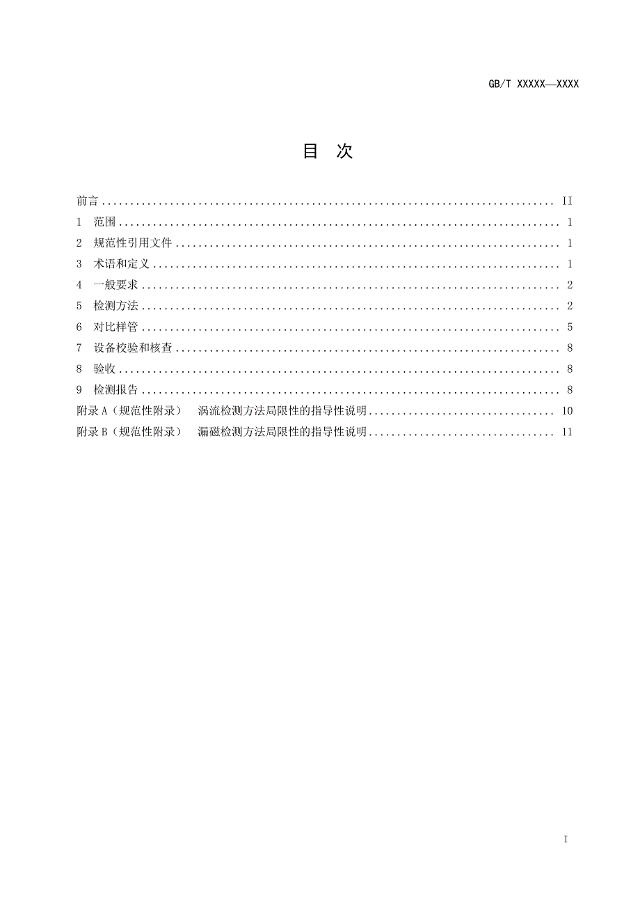 钢管无损检测 用于确认无缝和焊接钢管（埋弧焊除外）水压密实性的自动电磁检测方法_第2页