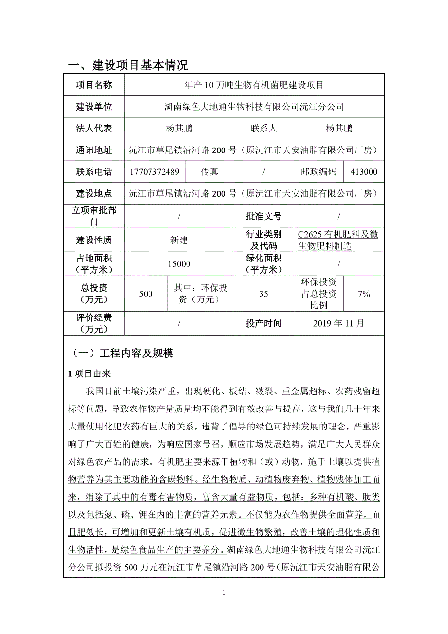 湖南绿色大地通生物科技有限公司沅江分公司年产10万吨生物有机菌肥建设项目_第4页