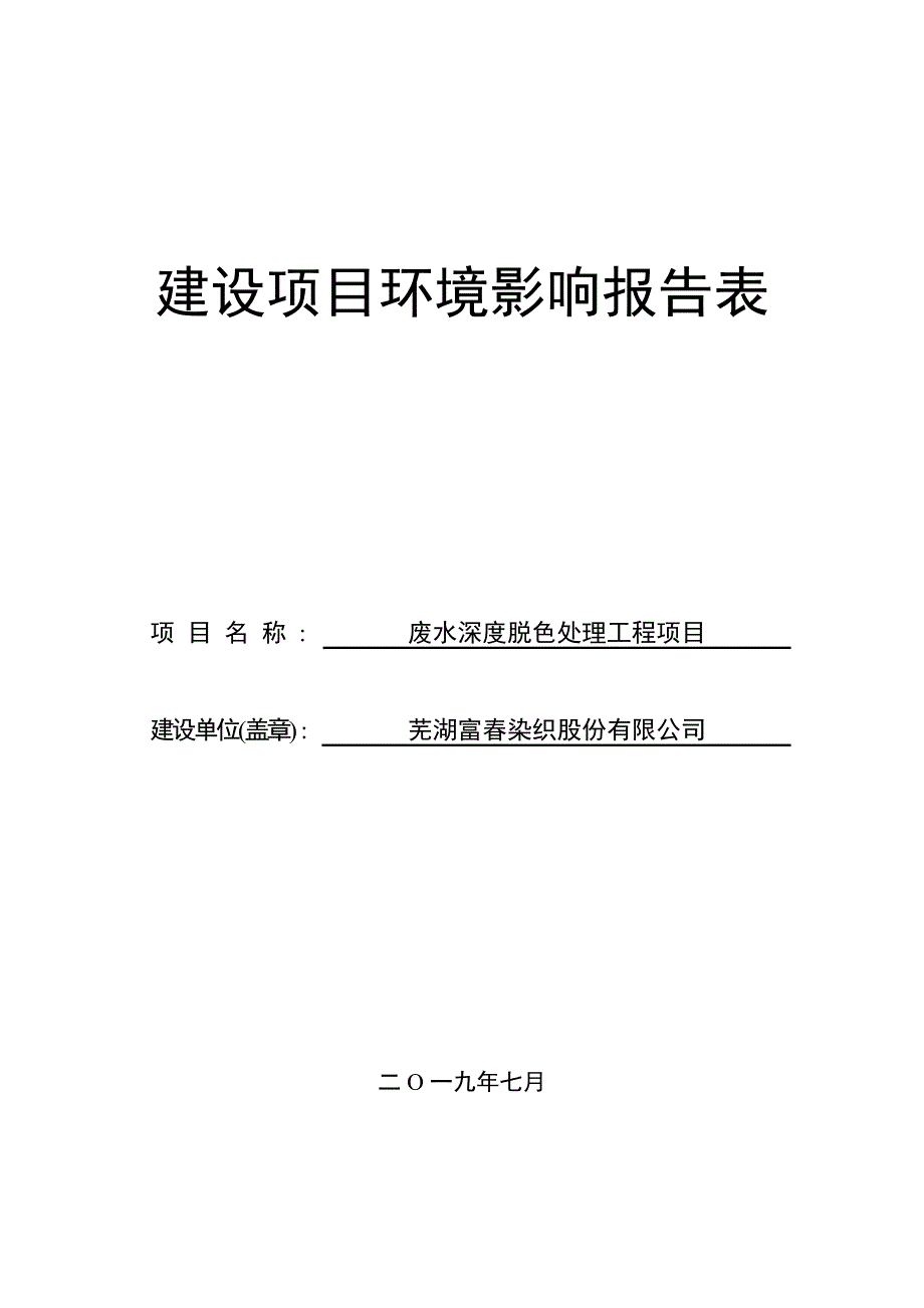 芜湖富春染织股份有限公司废水深度脱色处理工程项目环境影响报告表_第1页