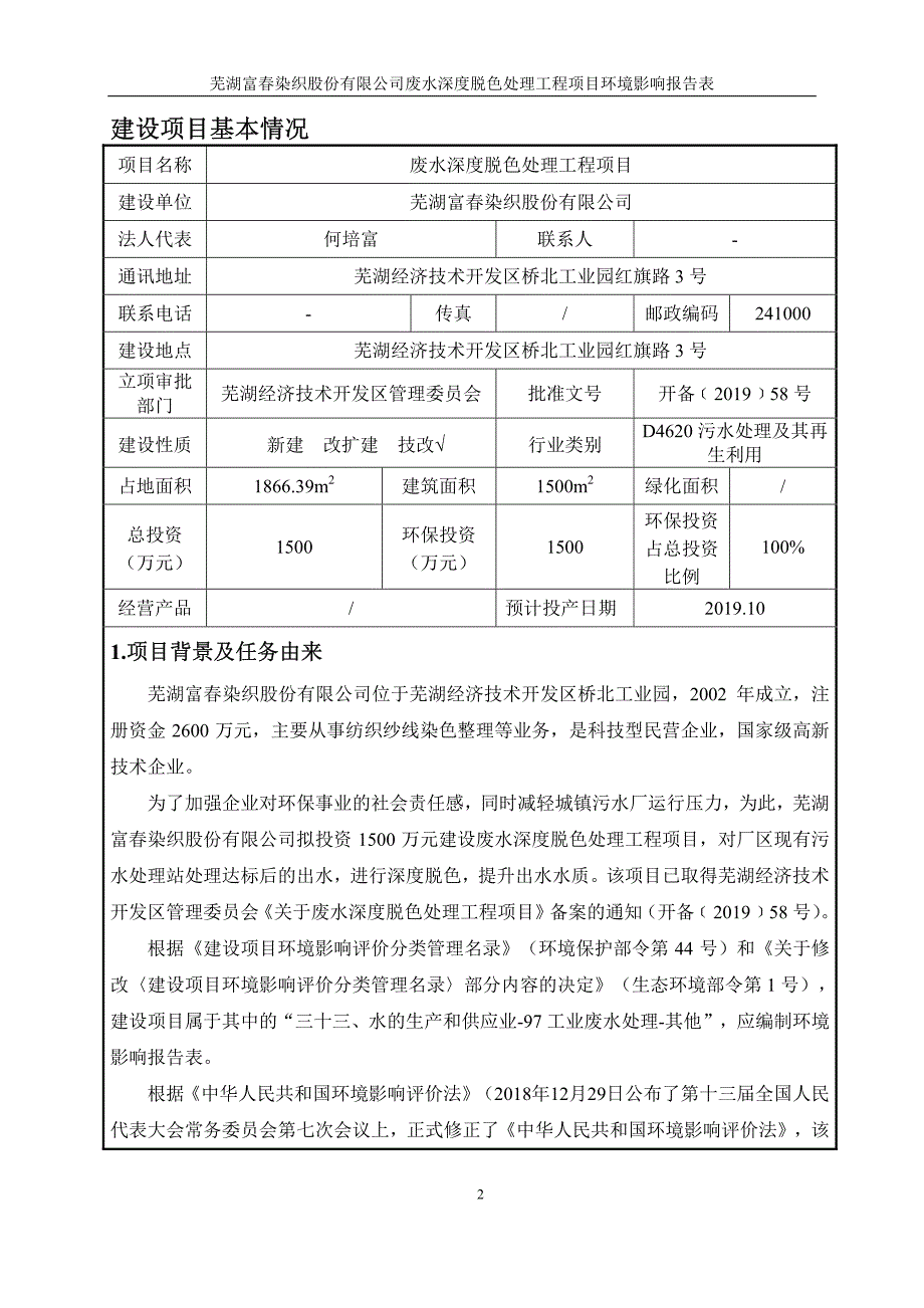 芜湖富春染织股份有限公司废水深度脱色处理工程项目环境影响报告表_第3页