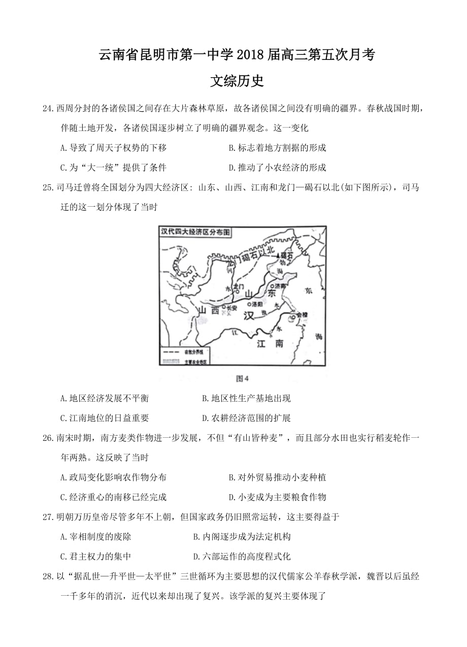 云南省2018届高三第五次月考文综历史试卷（含答案）_第1页